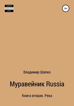 Читать Муравейник Russia. Книга вторая. Река