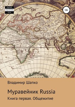 Читать Муравейник Russia. Книга первая. Общежитие