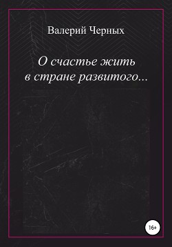 О счастье жить в стране развитого…