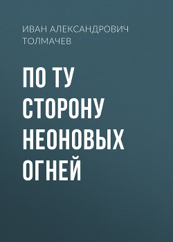 Читать По ту сторону неоновых огней