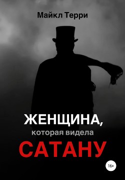 Читать Женщина, которая видела Сатану