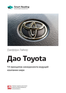 Читать Краткое содержание книги: Дао Toyota. 14 принципов менеджмента ведущей компании мира. Джеффри Лайкер