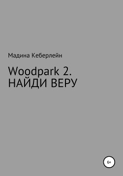 Читать Woodpark 2. НАЙДИ ВЕРУ