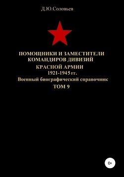 Читать Помощники и заместители командиров дивизий Красной Армии 1921-1945 гг. Том 9