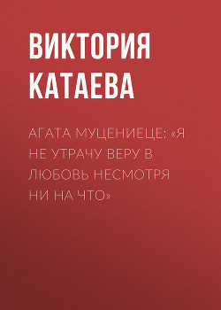 АГАТА МУЦЕНИЕЦЕ: «Я НЕ УТРАЧУ ВЕРУ В ЛЮБОВЬ НЕСМОТРЯ НИ НА ЧТО»