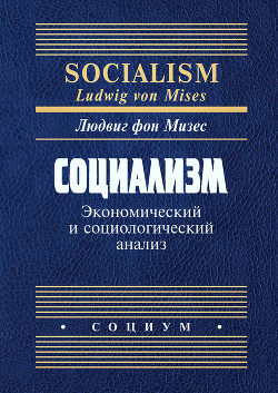 Читать Социализм. Экономический и социологический анализ