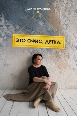 Читать Это офис, детка!