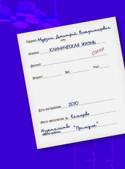 Читать Клиническая жизнь