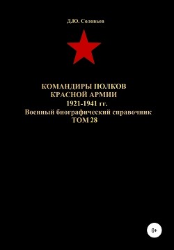 Читать Командиры полков Красной Армии 1921-1941 гг. Том 28