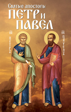 Читать Святые апостолы Петр и Павел