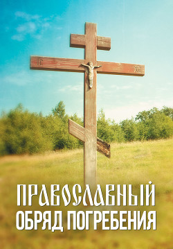 Читать Православный обряд погребения