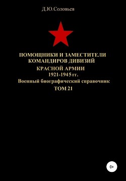 Читать Помощники и заместители командиров дивизий Красной Армии 1921-1945 гг. Том 21