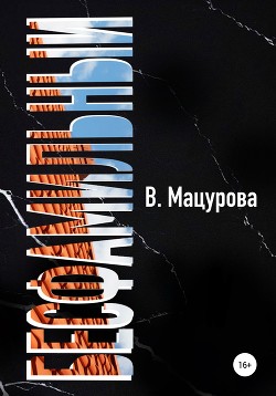 Читать Бесфамильный