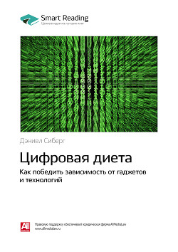 Краткое содержание книги: Цифровая диета. Как победить зависимость от гаджетов и технологий. Дэниел Сиберг