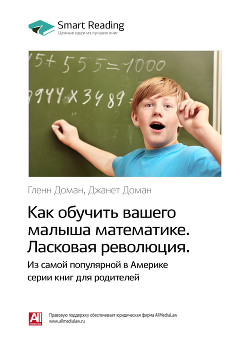 Читать Краткое содержание книги: Как обучить вашего малыша математике. Ласковая революция. Гленн Доман, Джанет Доман