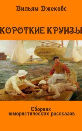 Короткие круизы. Юмористические рассказы