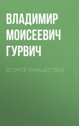 Читать Второе пришествие