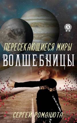 Пересекающиеся Миры. Волшебницы