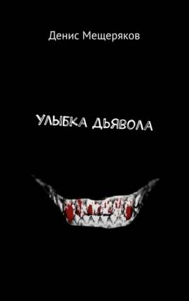 Читать Улыбка Дьявола
