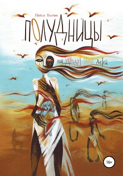 Читать Полудницы