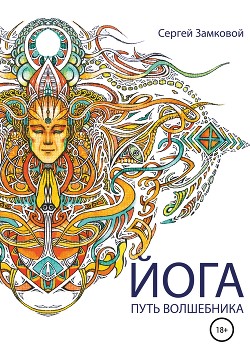 Читать Йога – путь волшебника