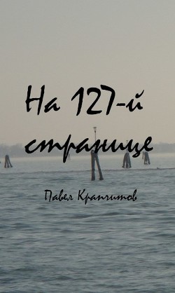 Читать На 127-й странице