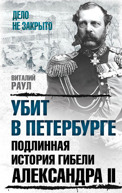 Читать Убит в Петербурге. Подлинная история гибели Александра II