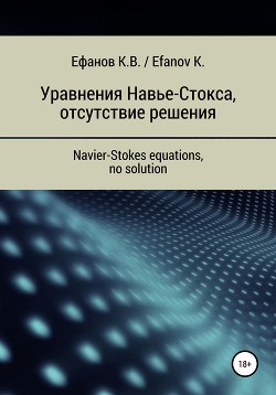 Уравнения Навье-Стокса, отсутствие решения / Navier-Stokes equations, no solution