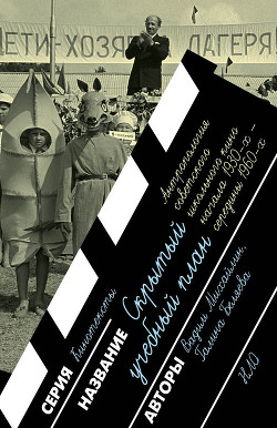 Читать Скрытый учебный план: антропология советского школьного кино начала 1930 х – середины 1960 х годов