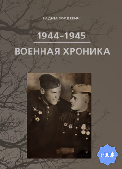 Читать Военная хроника 1944-1945