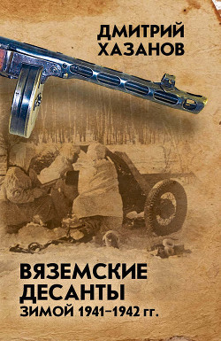 Читать Вяземские десанты зимой 1941–1942 гг.