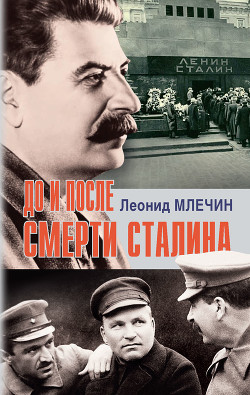 Читать До и после смерти Сталина