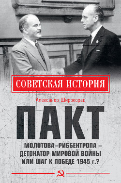 Читать Пакт Молотова–Риббентропа – детонатор мировой войны или шаг к Победе 1945 г.?