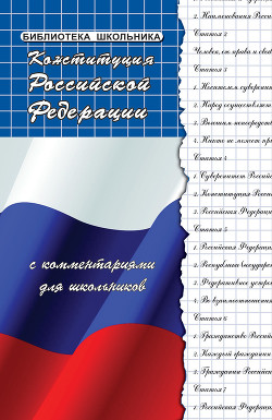 Читать Конституция Российской Федерации с комментариями для школьников