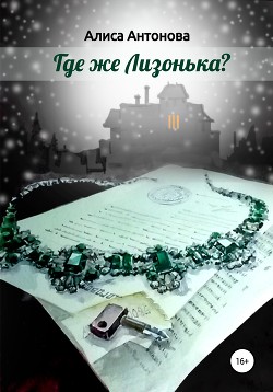 Читать Где же Лизонька?