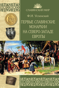 Читать Первые славянские монархии на северо-западе Европы