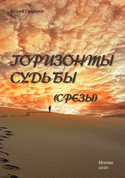 Читать Горизонты Судьбы (Срезы)