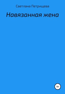 Читать Навязанная жена