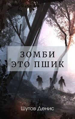 Зомби – это пшик