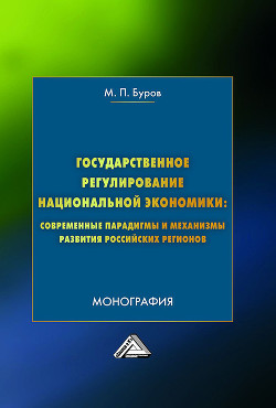 Читать Государственное регулирование национальной экономики: современные парадигмы и механизмы развития российских регионов