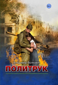 Читать Политрук