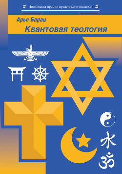 Читать Квантовая теология