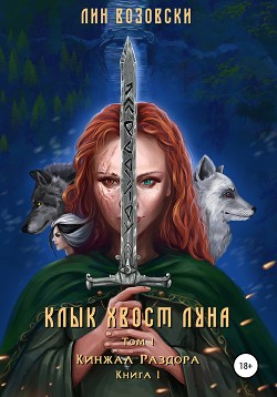 Клык. Хвост. Луна. Том I