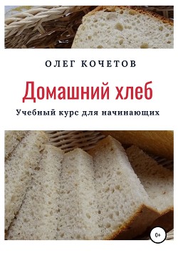 Читать Домашний хлеб. Учебный курс для начинающих