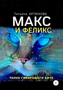 Читать Макс и Феликс. Тайна говорящего кота
