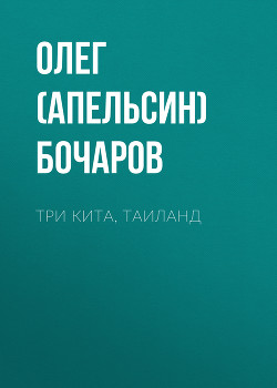 Читать Три Кита, Таиланд