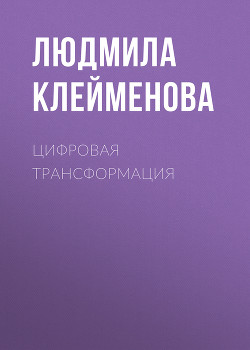 ЦИФРОВАЯ ТРАНСФОРМАЦИЯ