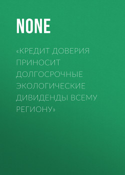 «Кредит доверия приносит долгосрочные экологические дивиденды всему региону»
