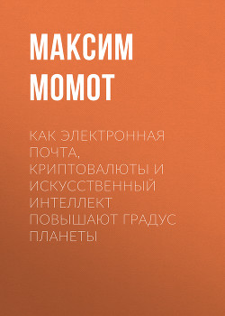 КАК ЭЛЕКТРОННАЯ ПОЧТА, КРИПТОВАЛЮТЫ И ИСКУССТВЕННЫЙ ИНТЕЛЛЕКТ ПОВЫШАЮТ ГРАДУС ПЛАНЕТЫ