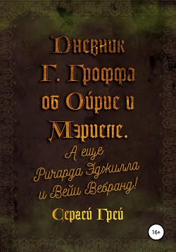 Дневник Гарретта Гроффа об Ойре и Мэриеле. А еще Ричарда Эджилла и Вейи Вебранд!